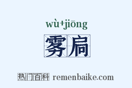 雾扃是什么意思的图片